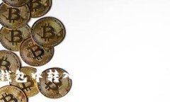 如何在ImToken钱包中转入