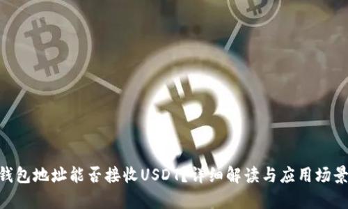 ETH钱包地址能否接收USDT？详细解读与应用场景分析