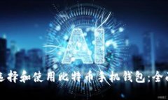 如何选择和使用比特币手