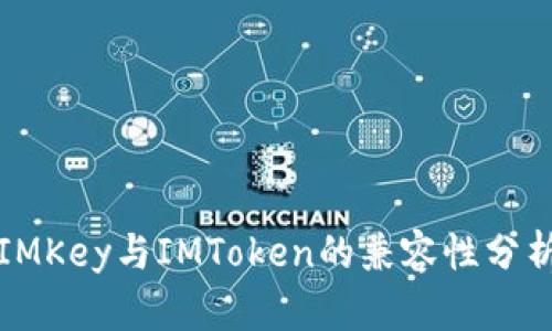 IMKey与IMToken的兼容性分析