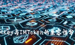 IMKey与IMToken的兼容性分析