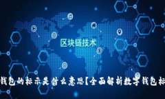 imToken钱包的标示是什么意