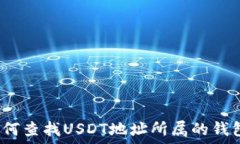   如何查找USDT地址所属的