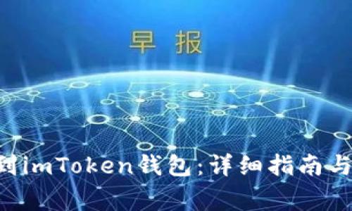 Btt如何提币到imToken钱包：详细指南与常见问题解答