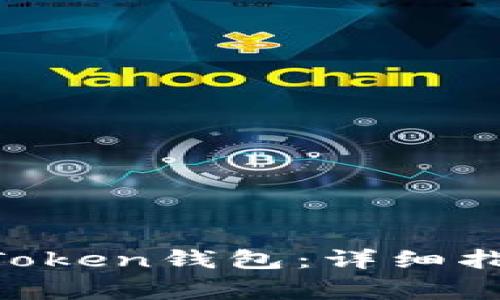 Btt如何提币到imToken钱包：详细指南与常见问题解答