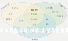 比特币钱包详解：功能、