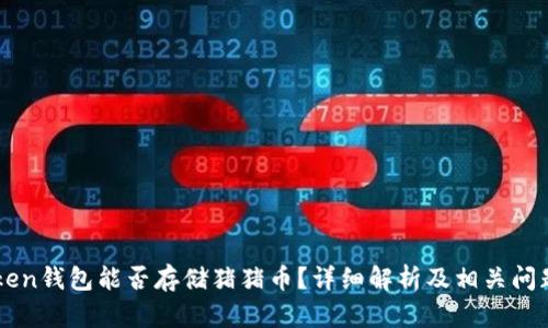 imToken钱包能否存储猪猪币？详细解析及相关问题解答