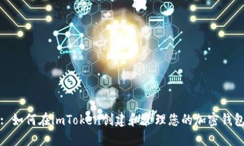 : 如何在imToken创建和管理您的加密钱包