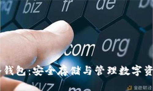 比特派USDT冷钱包：安全存储与管理数字资产的最佳选择