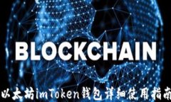 以太坊imToken钱包详细使用