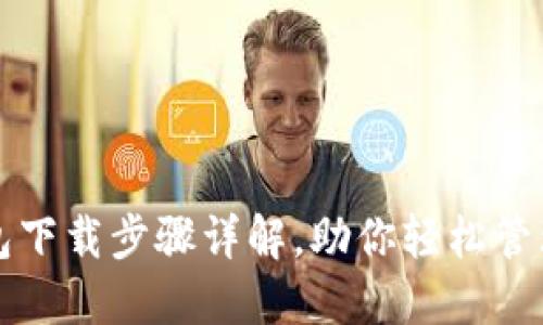 比特币钱包下载步骤详解，助你轻松管理数字资产