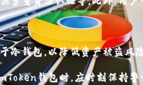 
如何安全下载和使用imToken钱包：详细步骤与注意事项

关键词
imToken钱包, 下载指南, 数字货币, 钱包安全, 移动应用

详细介绍
在如今数字货币日益普及的时代，越来越多的人开始关注和使用数字资产，imToken作为一款流行的数字货币钱包，因其用户友好的界面和强大的功能而受到广泛欢迎。本文将详尽介绍如何下载imToken钱包，并分享使用过程中需要注意的安全事项。

一、什么是imToken钱包？
imToken是一款全球知名的区块链钱包应用，不仅支持以太坊及其代币，还支持多种主流公链。通过imToken，用户不仅可以安全地存储和管理数字资产，还可以进行数字货币的交易、交换和参与各种区块链应用。
imToken钱包具有以下特点：
ul
    listrong多链支持：/strong支持以太坊、比特币、EOS等多种数字货币，满足用户的不同需求。/li
    listrong安全性：/strong采用多重加密和私钥存储方案，提高用户资产的安全性。/li
    listrong用户友好：/strong的界面设计，使即使是新手用户也能快速上手。/li
/ul

二、如何下载imToken钱包？
下载imToken钱包的过程相对简单，以下是详细步骤：
h41. 前往官方网站或应用市场/h4
首先，建议用户通过imToken的官方网站（https://imtoken.com）或在各大应用市场（如Apple App Store或Google Play Store）搜索“imToken”进行下载，以确保下载到官方正版应用，避免第三方恶意软件的风险。

h42. 选择安装包/h4
在官方网站上，你会看到不同版本的下载链接，选择适合自己设备的版本进行下载。在安装苹果设备时，通常直接从App Store 下载，而安卓设备则需要根据提示下载APK文件。

h43. 安装应用/h4
完成下载后，点击安装文件进行安装。安装过程中请仔细阅读权限请求，确保自己了解每项权限的意义，尤其是与个人隐私和数据安全相关的权限。

h44. 创建和备份钱包/h4
安装完成后，打开imToken应用，选择“创建钱包”。在创建过程中，应用会生成一组助记词，这组词是钱包的“钥匙”。务必要妥善保管，不要轻易分享，如果助记词泄露，可能导致资产损失。此外，务必将助记词备份到安全的位置，以防设备丢失或损坏。

三、imToken钱包的使用流程
下载完成并创建钱包后，用户可以开始体验imToken的各项功能。

h41. 收取数字资产/h4
用户可以通过扫描二维码或复制地址的方式，方便快捷地接收各种数字资产。imToken支持多种币种，无论是发给朋友还是参与投资，都非常简单。

h42. 发送数字资产/h4
点击“发送”功能，用户只需输入接受者的地址、资产类型和数量，然后确认即可完成交易。用户可以根据实时网络费用选择合适的交易手续费。

h43. 参与DeFi活动/h4
imToken钱包还提供了DeFi（去中心化金融）功能，用户可以通过钱包直接参与流动性挖矿、借贷等活动，获得额外收益。

h44. 交换资产/h4
内置的DEX（去中心化交易所）功能，使得用户可以直接在钱包内完成资产交换，不需转账到其他平台。

四、imToken钱包的安全性
安全性是每位用户最关心的问题，imToken采取了多项安全措施来保障用户资产。

h41. 私钥管理/h4
imToken将用户的私钥保存在本地，永远不会上传到服务器，确保用户的数字资产安全。

h42. 助记词和密码/h4
用户需要创建复杂密码保护钱包，并妥善保管助记词。助记词相当于密码的关键，如果助记词丢失，用户将无法找回钱包中的数字资产。

h43. 定期更新/h4
用户应定期检查并更新imToken钱包，以确保应用版本是最新的，及时修复潜在的安全漏洞。

h44. 防诈骗意识/h4
用户在使用imToken钱包的过程中，需提高防诈骗意识，不要轻易点击陌生链接，也不要向不明身份的人提供个人信息和助记词。

五、常见问题解答

h41. imToken钱包支持哪些数字货币？/h4
imToken钱包支持多种主流数字货币，包括但不限于比特币（BTC）、以太坊（ETH）、USDT、EOS等。它通过更新能支持越来越多的代币，用户可以在一个钱包中高效管理各种资产。
支持的资产还在不断增加，用户可随时关注imToken的官方网站或应用内的公告，确保获得最新的信息。

h42. 如何恢复丢失的imToken钱包？/h4
如果用户丢失了imToken钱包，只需通过助记词即可恢复。打开imToken应用，选择“恢复钱包”选项，输入之前备份的助记词，即可找回钱包及其资产。
需要注意的是，恢复时要求助记词的顺序和准确性，错误的助记词将无法恢复钱包，因此备份时一定要小心谨慎。

h43. imToken钱包的使用多少钱？/h4
imToken钱包的下载和使用是免费的，用户只需为交易支付一定的网络费用。这些费用因区块链的网络拥堵程度而有所不同，不同的交易所可能也会收取不同的费用。
用户在交易时，可以根据自身需求选择合适的手续费，以确保交易顺利完成。

h44. imToken钱包如何确保安全？/h4
imToken钱包通过多种技术手段确保用户资产安全，包括将私钥保存在本地、不上传服务器、进行二次加密、提供多重身份认证等。此外，用户一旦创建钱包，这个钱包就与特定设备绑定，在设备丢失后，只有通过助记词才能恢复钱包。
因此，用户需定期更新应用版本和安全知识，以避免折损。

h45. imToken钱包支持冷钱包吗？/h4
imToken是一款热钱包，适合于日常交易和管理。不过，为了安全起见，用户也可以选择将大部分数字资产转存于冷钱包，以降低资产被盗风险。imToken也提供了一些功能，可以与硬件钱包兼容，帮助用户更好地管理资产。

总结：imToken钱包因其便捷的使用和多重安全措施，成为了众多数字货币用户的重要工具。用户在选择使用imToken钱包时，应时刻保持警惕，提高自我保护意识，确保资产安全。