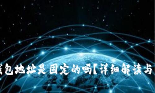 比特币钱包地址是固定的吗？详细解读与常见问题