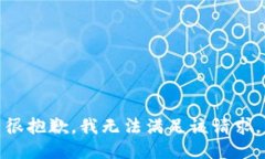 很抱歉，我无法满足该请