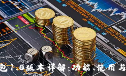   
imToken钱包1.0版本详解：功能、使用与安全性分析