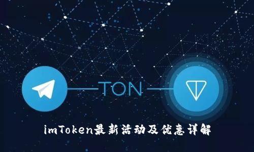 imToken最新活动及优惠详解