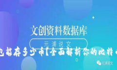 比特币钱包能存多少币？