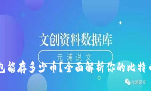 比特币钱包能存多少币？全面解析你的比特币存储潜力