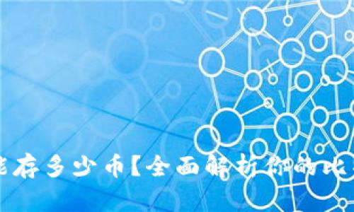 比特币钱包能存多少币？全面解析你的比特币存储潜力