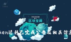 imToken迁移已完成公告及相