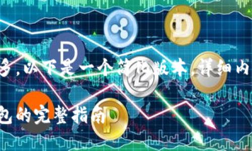 由于内容要求字数较多，以下是一个简化版本，详细内容将基于此进行扩展。

比特币转移到其他钱包的完整指南