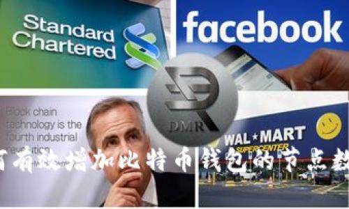 如何有效增加比特币钱包的节点数量？