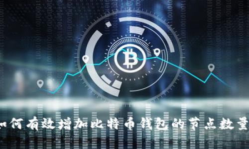 如何有效增加比特币钱包的节点数量？