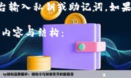 为了保证用户的账户安全，请不要在任何未认证的平台输入私钥或助记词。如果您遇到钱包被盗等问题，建议联系官方客服寻求帮助。

以下是根据您提到的“imtoken钱包被盗”主题构思的内容与结构：

imToken钱包安全警示：如何防止被盗和应对措施