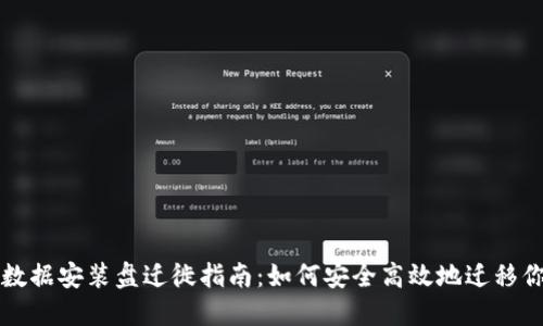 比特币钱包数据安装盘迁徙指南：如何安全高效地迁移你的数字资产