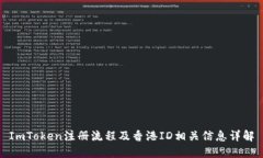 ImToken注册流程及香港ID相