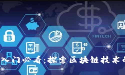 Web3入门必看：探索区块链技术的未来