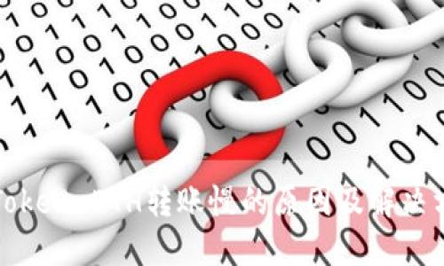  imToken ETH转账慢的原因及解决方法 