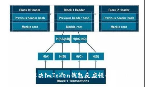 如何解决imToken钱包反应慢的问题？