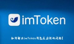 如何解决imToken钱包反应慢