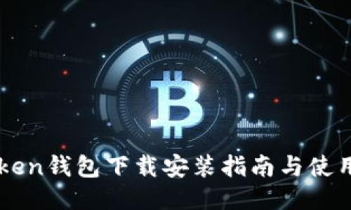 imToken钱包下载安装指南与使用技巧