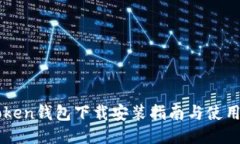 imToken钱包下载安装指南与