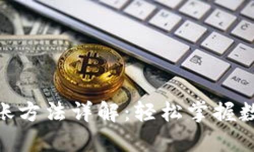 imtoken钱包转账方法详解：轻松掌握数字货币转账技巧
