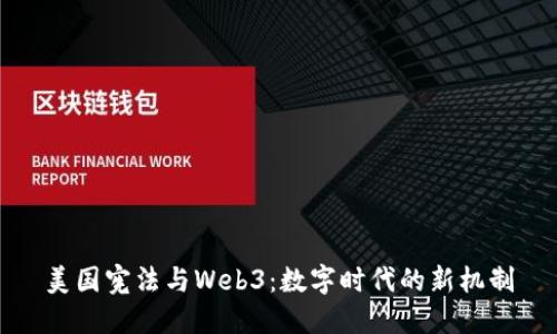 美国宪法与Web3：数字时代的新机制