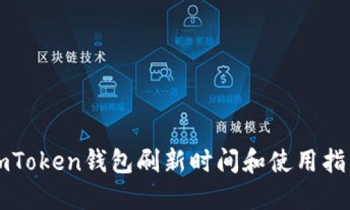 imToken钱包刷新时间和使用指南