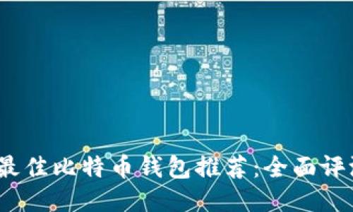 2023年最佳比特币钱包推荐：全面评测与对比