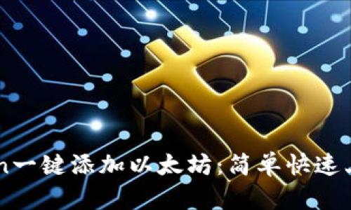 imToken一键添加以太坊：简单快速上手指南