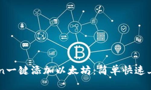 imToken一键添加以太坊：简单快速上手指南