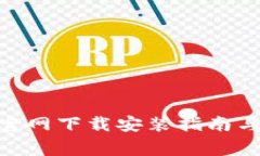 imToken钱包官网下载安装指