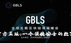 imToken钱包官方正版：一个