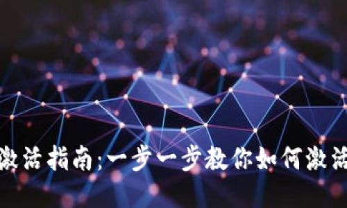 IM钱包地址激活指南：一步一步教你如何激活IM钱包地址