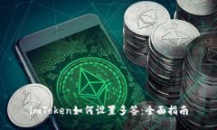 imToken如何设置多签：全面