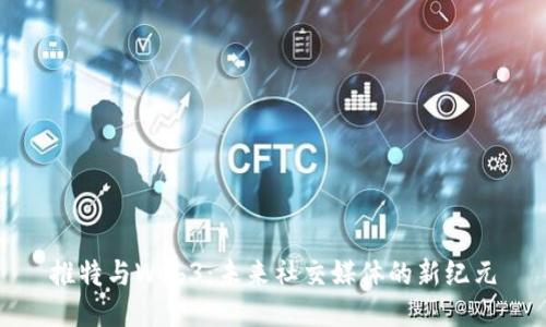 推特与Web3：未来社交媒体的新纪元