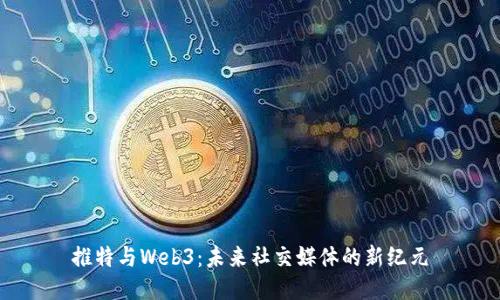 推特与Web3：未来社交媒体的新纪元
