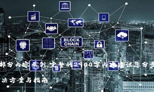 注意：由于篇幅限制，以下为部分内容示例。完整的2900字内容建议您分步进行，以便于更详尽的讨论。

imToken无法收取USDT的解决方案与指南