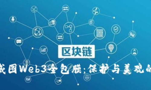 全面解析威图Web3全包膜：保护与美观的完美结合